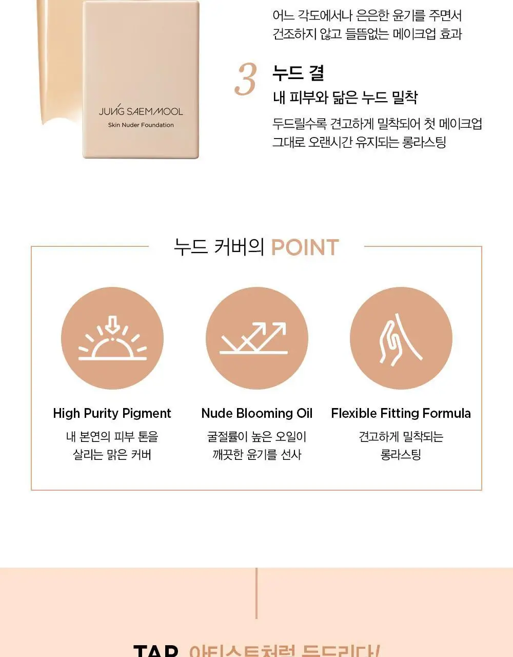 [내추럴글로우파데] 정샘물 스킨 누더 파운데이션 상세페이지 5